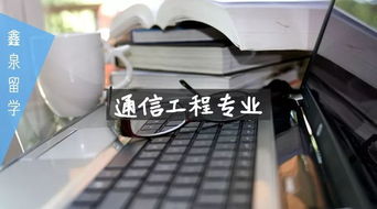 澳洲通信工程專業(yè) 連接未來(lái)的技術(shù)與機(jī)遇